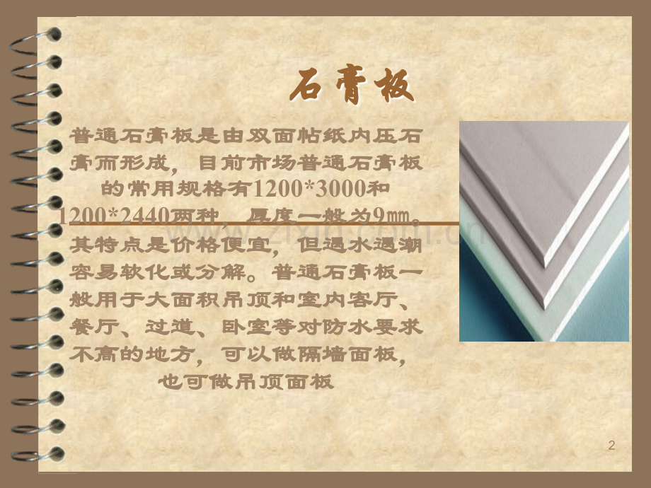 建筑装饰材料课件制作.ppt_第2页