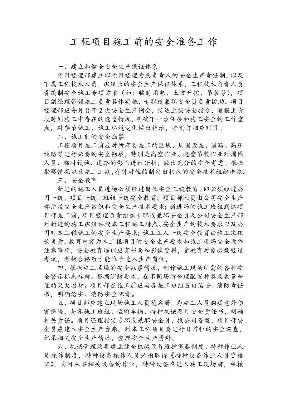工程项目施工前的安全准备工作.doc_第1页