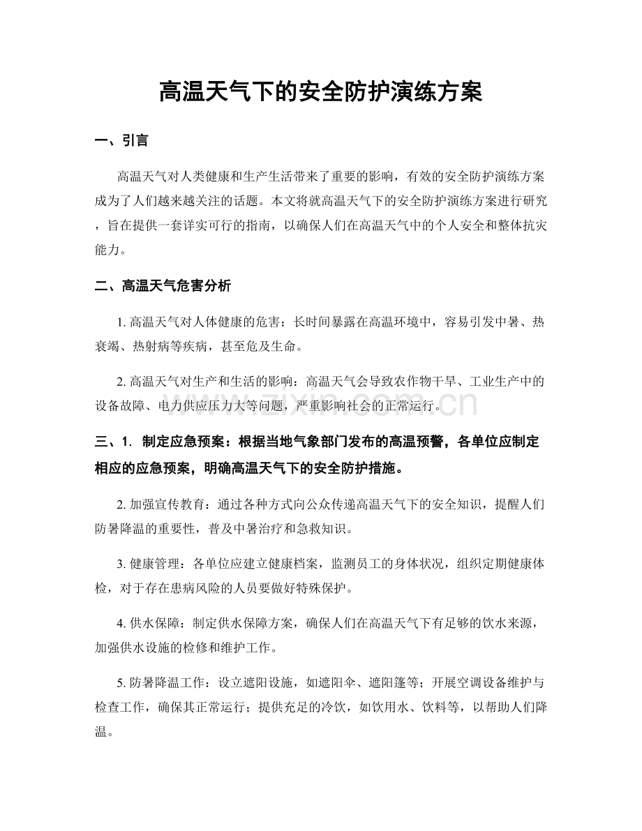 高温天气下的安全防护演练方案.docx_第1页