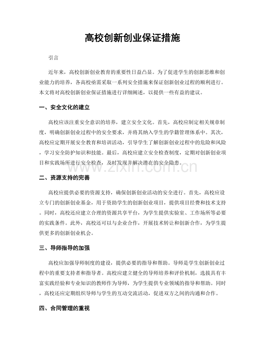 高校创新创业保证措施.docx_第1页