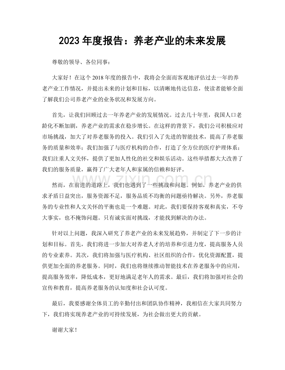 2023年度报告：养老产业的未来发展.docx_第1页