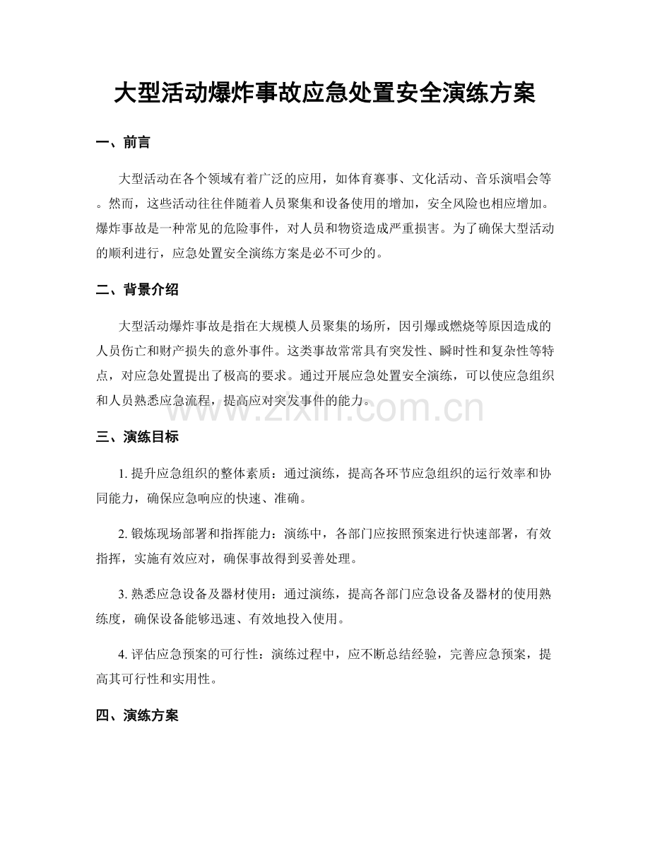 大型活动爆炸事故应急处置安全演练方案.docx_第1页