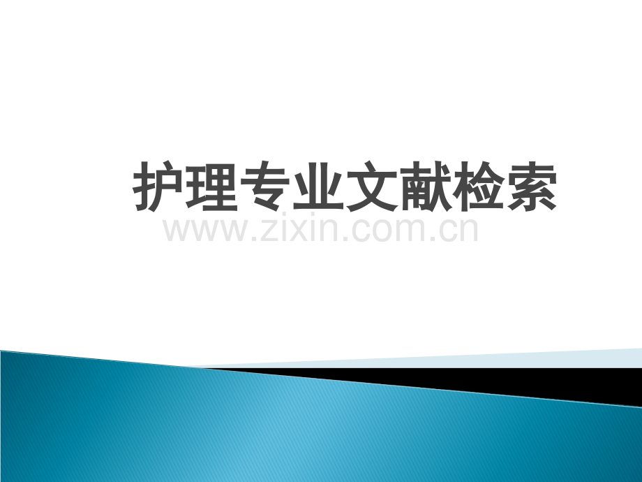 护理文献检索方法.ppt_第1页