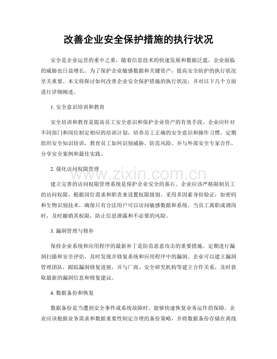 改善企业安全保护措施的执行状况.docx_第1页