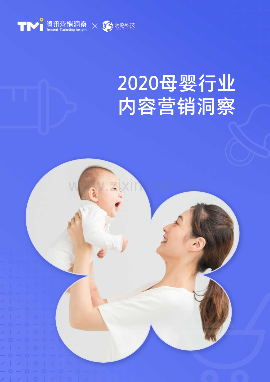2020母婴行业内容营销洞察.pdf_第1页