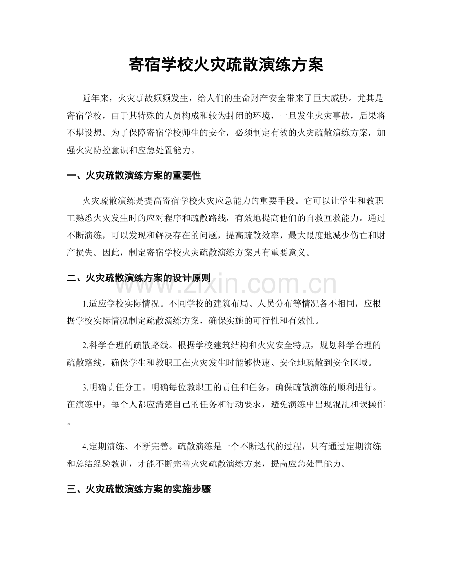 寄宿学校火灾疏散演练方案.docx_第1页