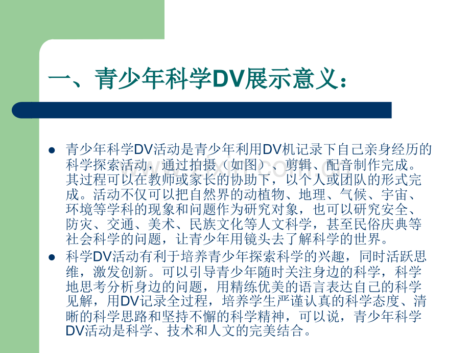 如何制作科学DV.ppt_第2页
