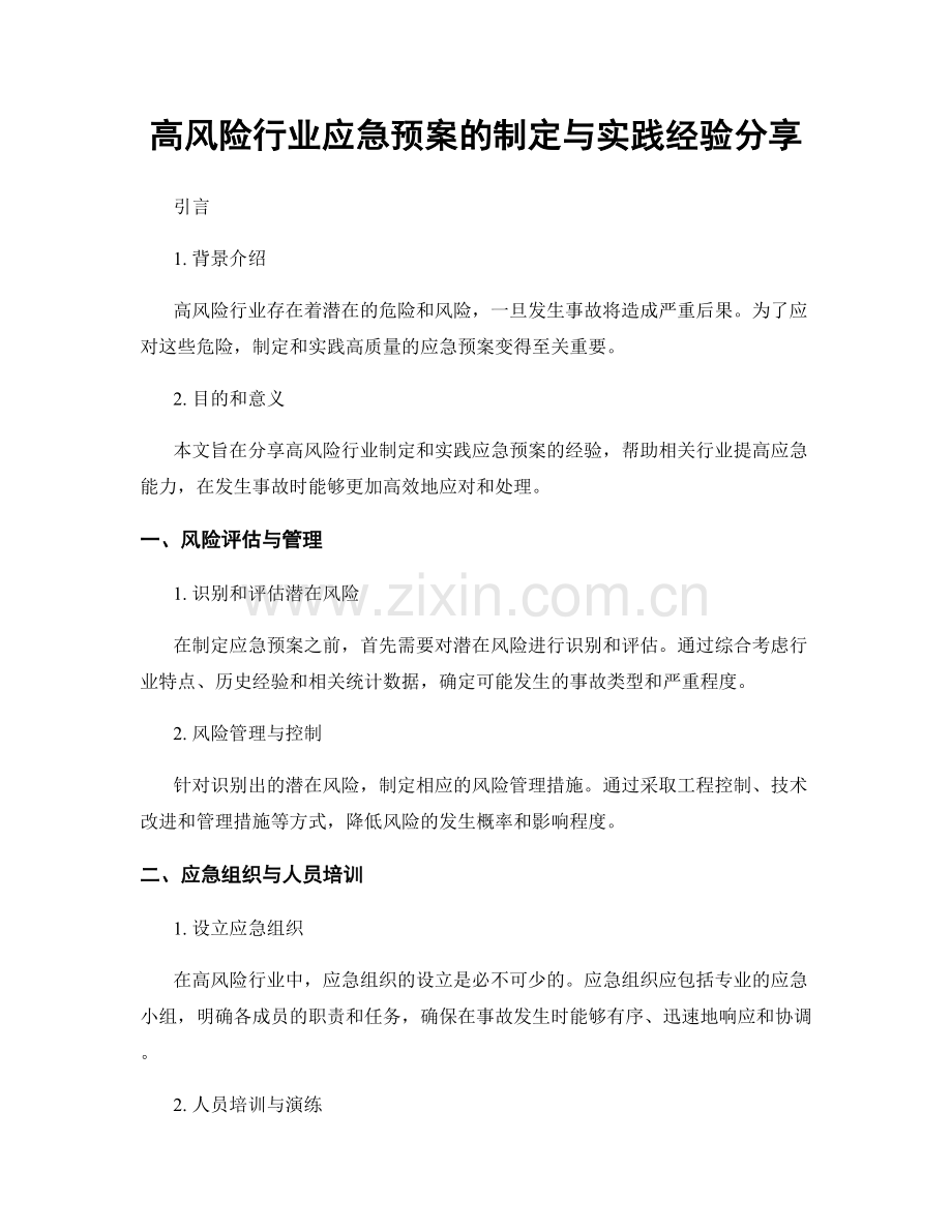 高风险行业应急预案的制定与实践经验分享.docx_第1页