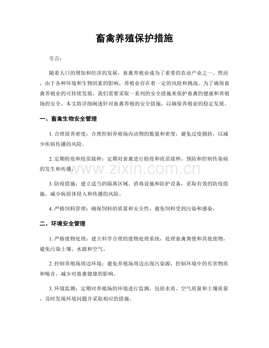 畜禽养殖保护措施.docx_第1页