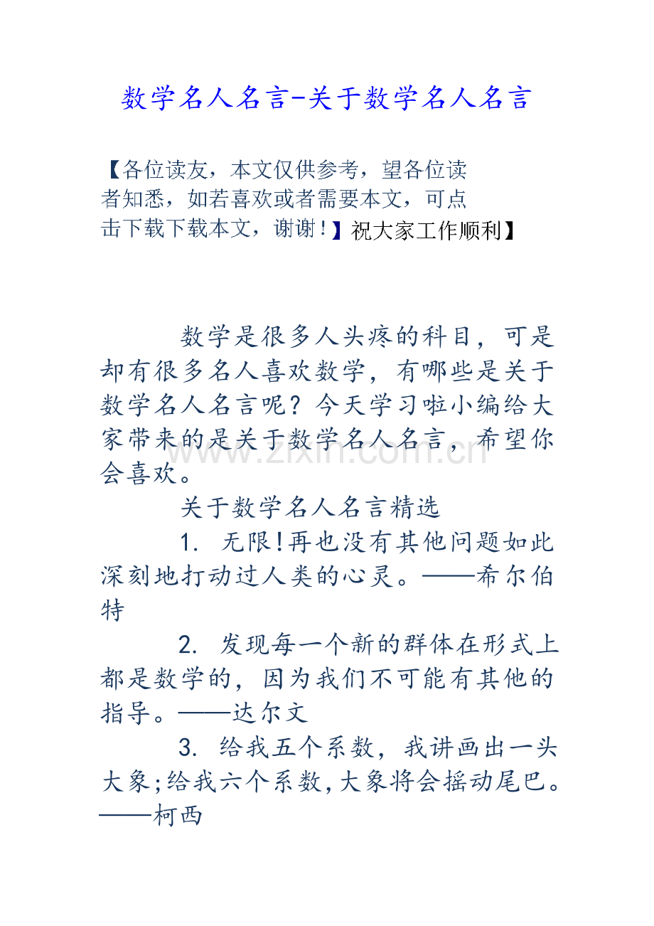 数学名人名言-关于数学名人名言.doc_第1页
