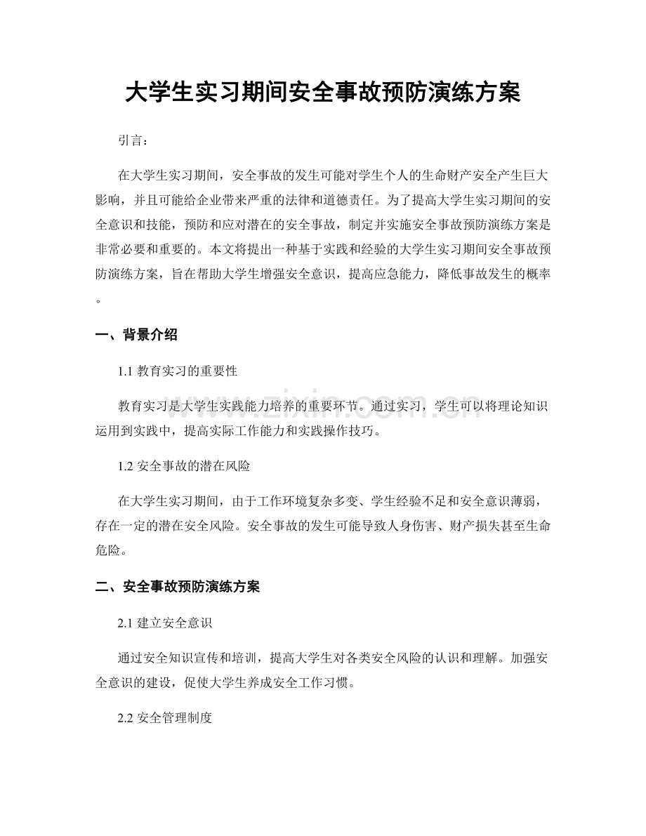 大学生实习期间安全事故预防演练方案.docx_第1页