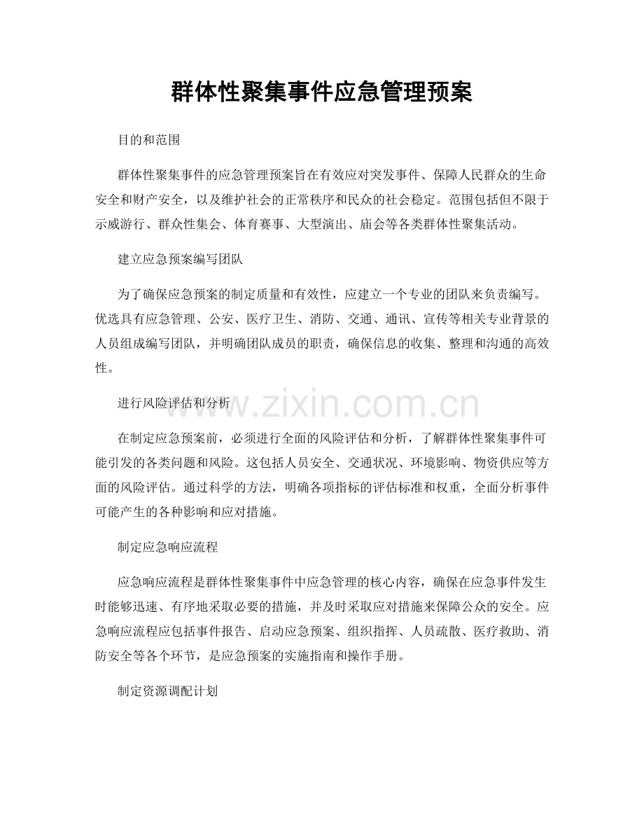 群体性聚集事件应急管理预案.docx_第1页