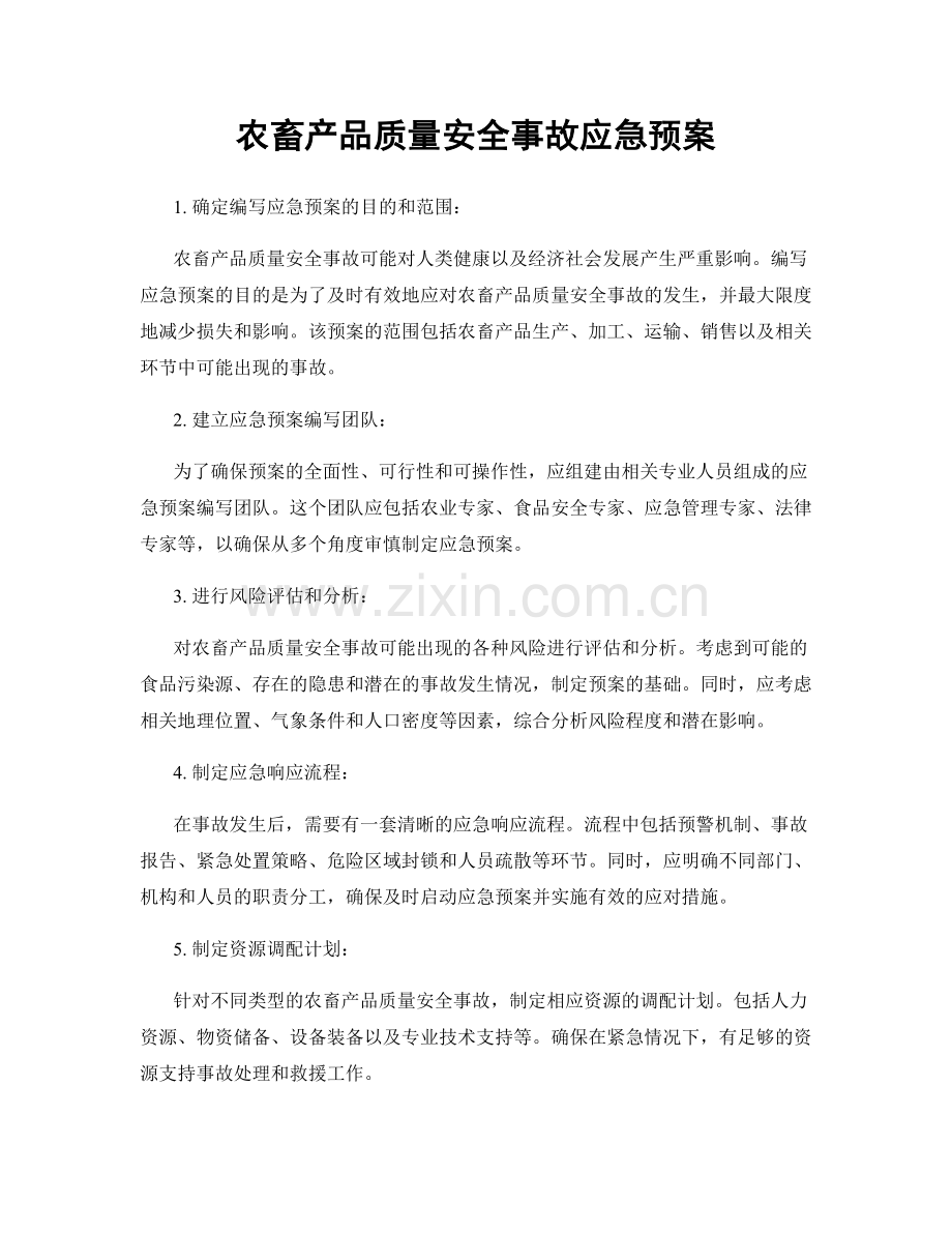农畜产品质量安全事故应急预案.docx_第1页