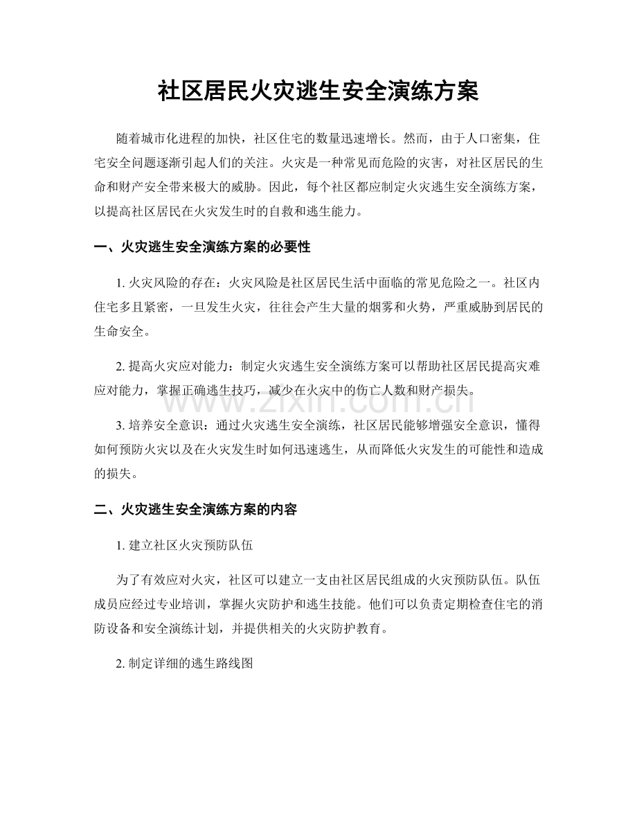 社区居民火灾逃生安全演练方案.docx_第1页