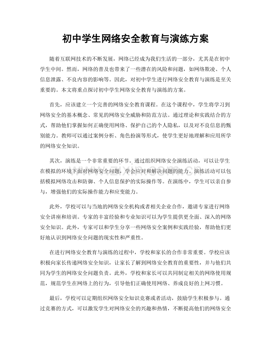 初中学生网络安全教育与演练方案.docx_第1页