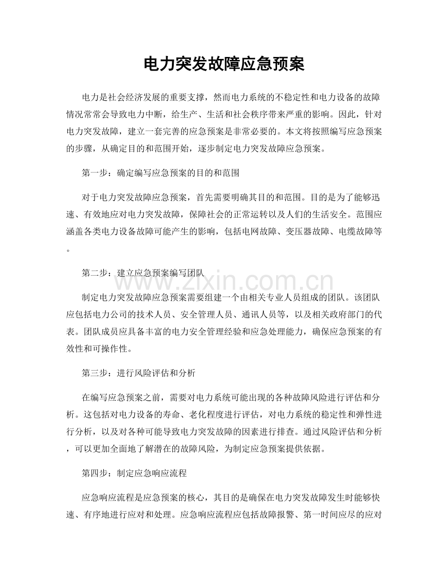 电力突发故障应急预案.docx_第1页