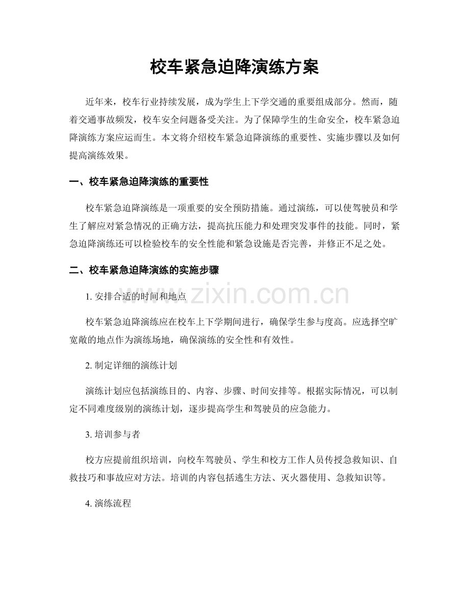 校车紧急迫降演练方案.docx_第1页