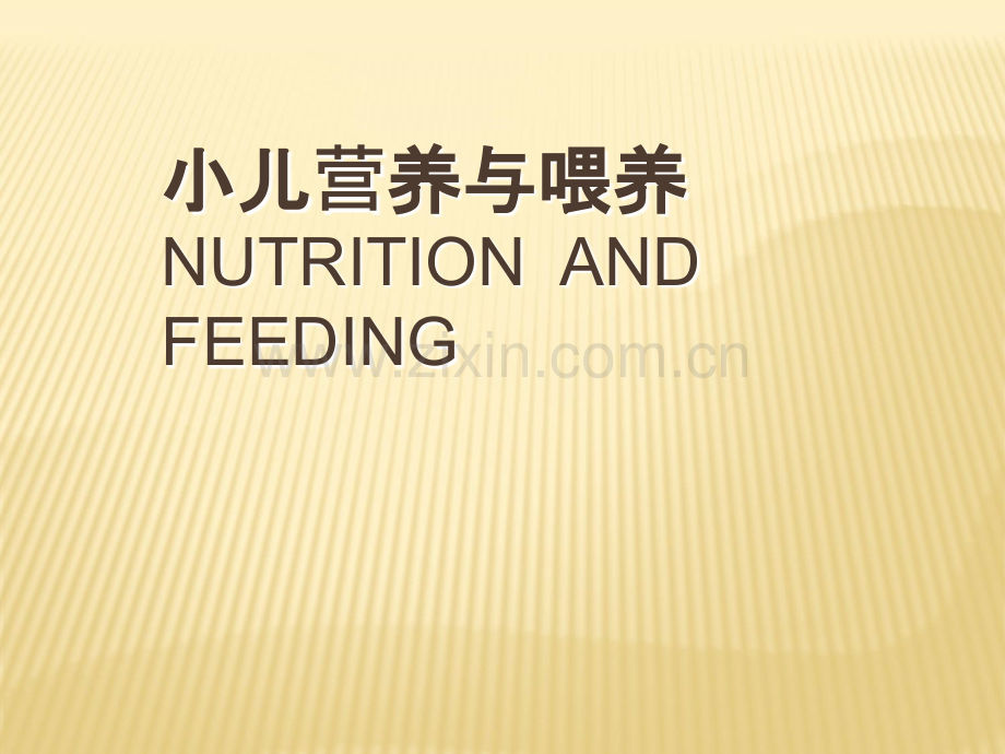 护理---小儿营养与喂养.ppt_第1页