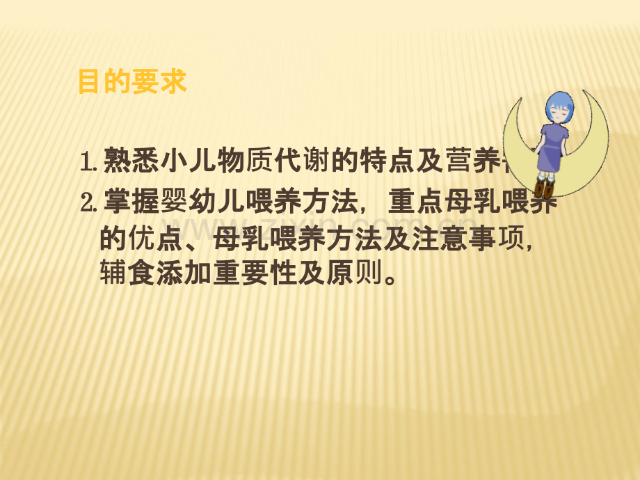 护理---小儿营养与喂养.ppt_第2页