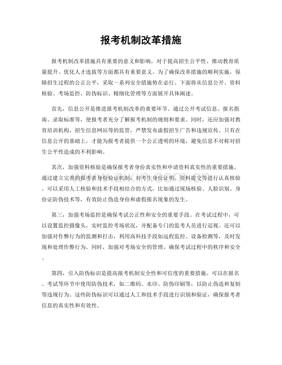 报考机制改革措施.docx_第1页