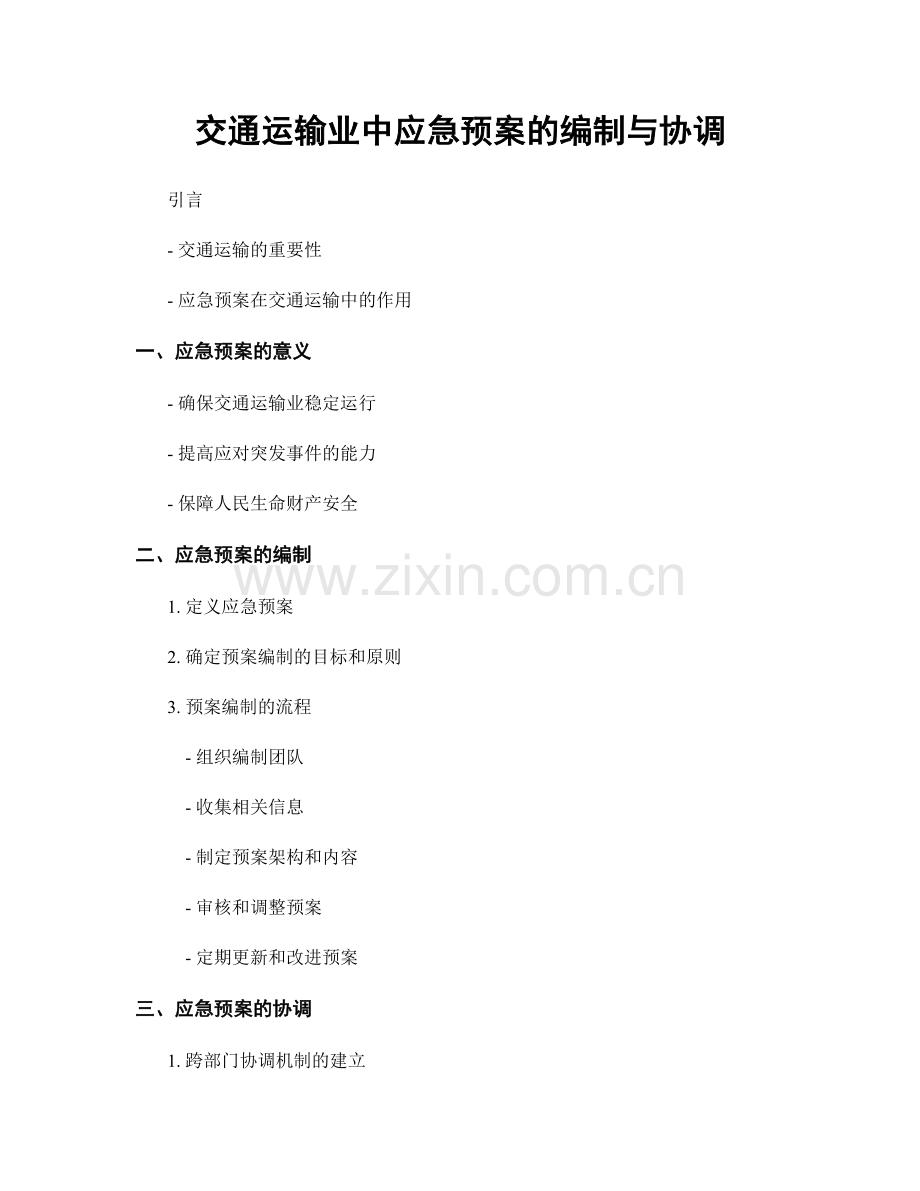 交通运输业中应急预案的编制与协调.docx_第1页