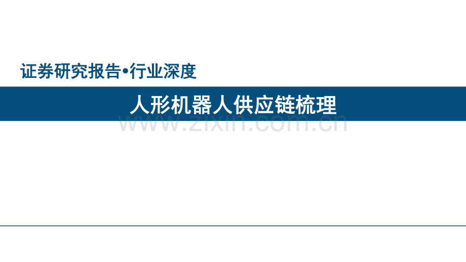 人形机器人行业：人形机器人供应链梳理.pdf_第1页