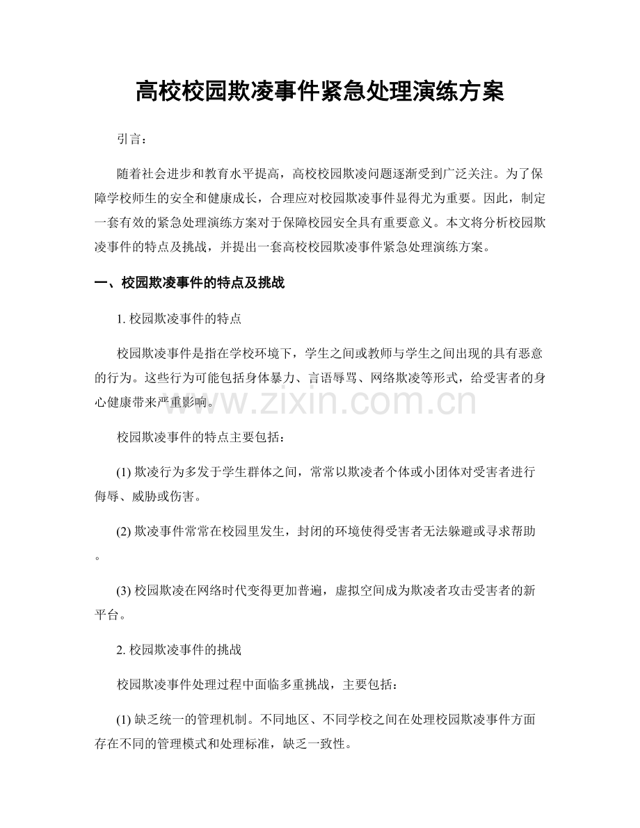 高校校园欺凌事件紧急处理演练方案.docx_第1页