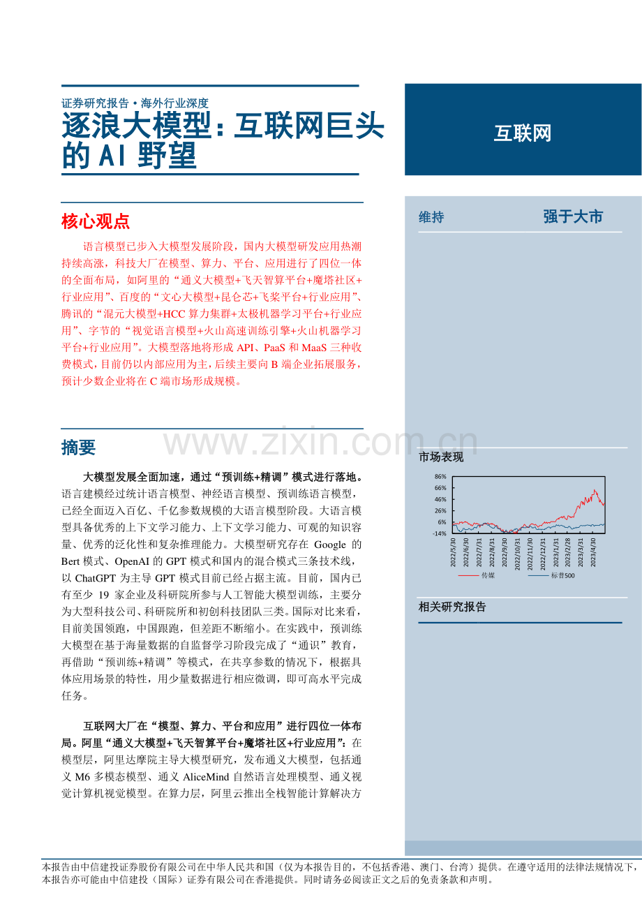 互联网巨头的AI野望.pdf_第1页