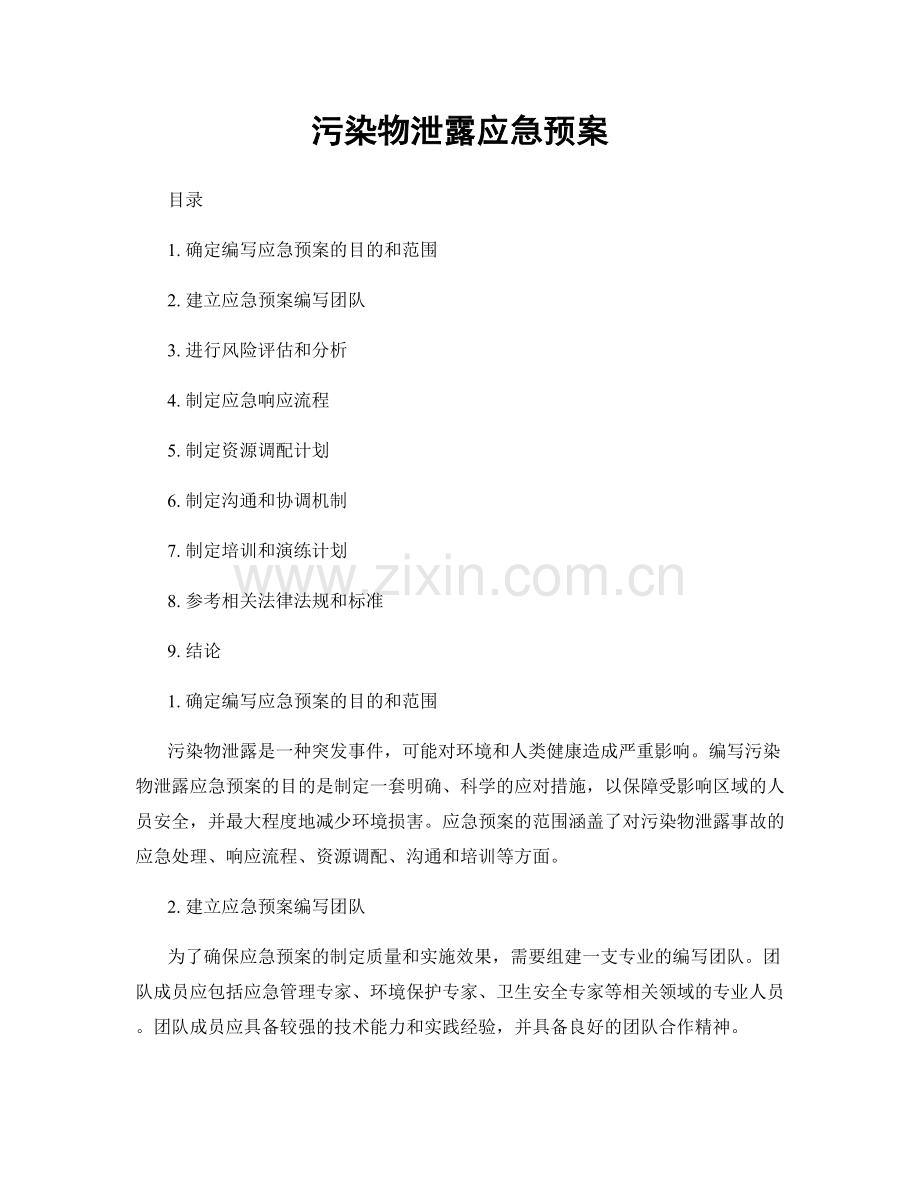 污染物泄露应急预案.docx_第1页