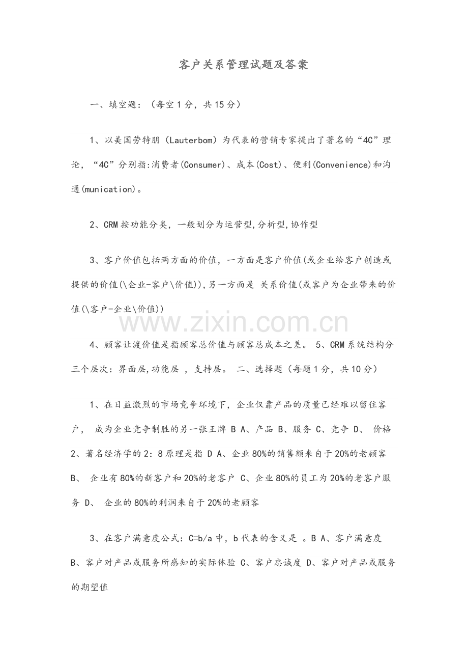 客户关系管理试题及答案.doc_第1页