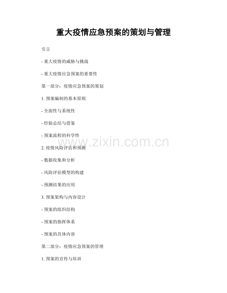 重大疫情应急预案的策划与管理.docx_第1页