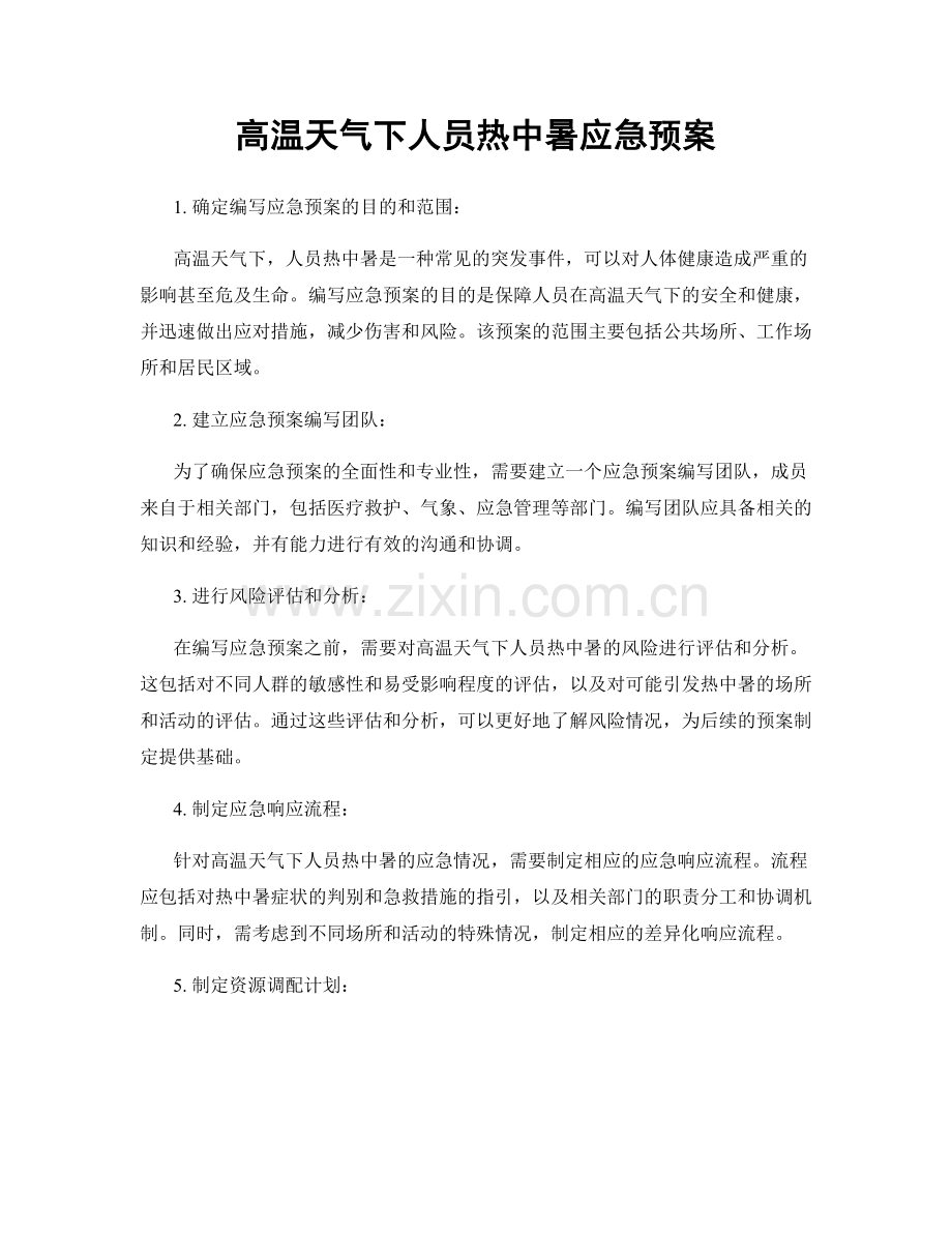 高温天气下人员热中暑应急预案.docx_第1页