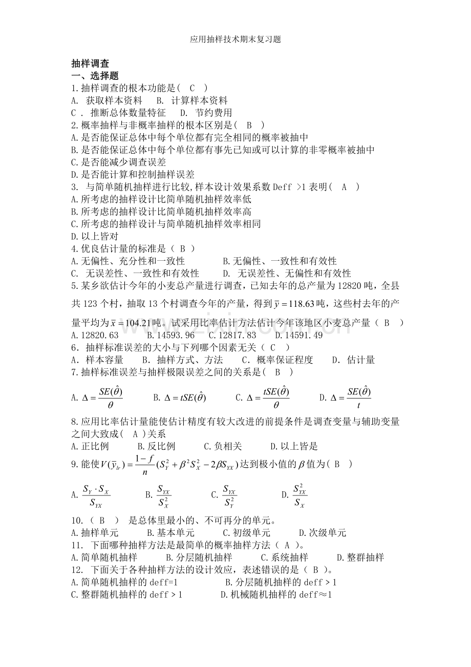 应用抽样技术期末复习题.doc_第1页
