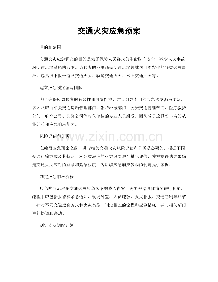 交通火灾应急预案.docx_第1页
