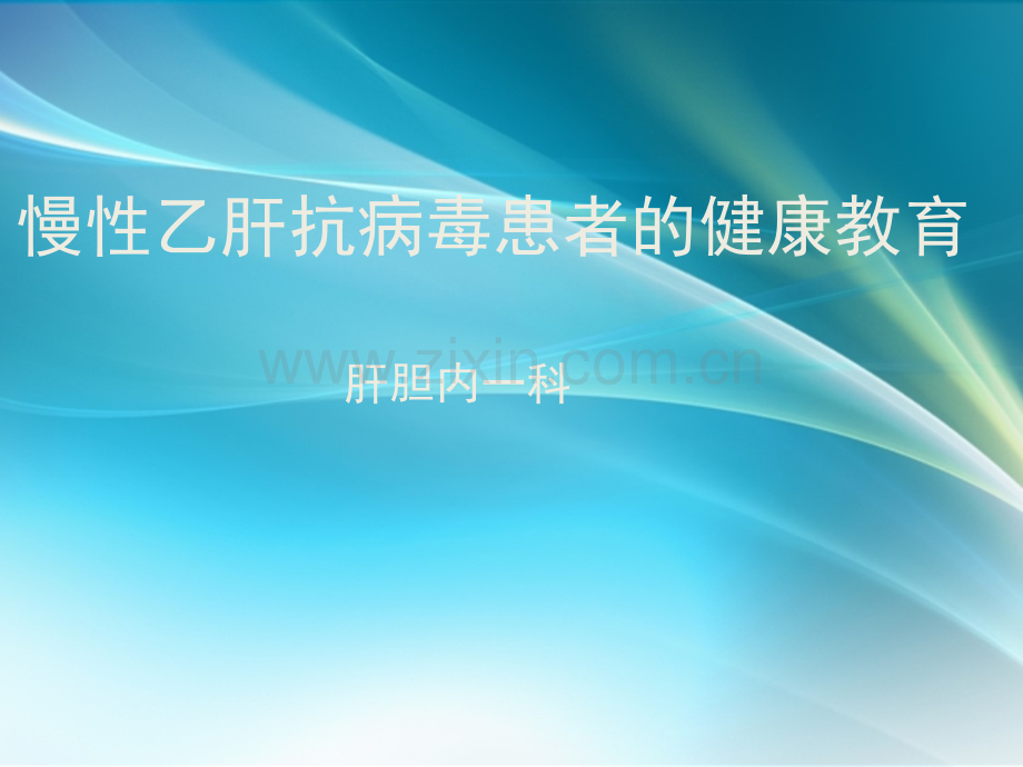 慢性乙肝抗病毒健康教育.ppt_第1页