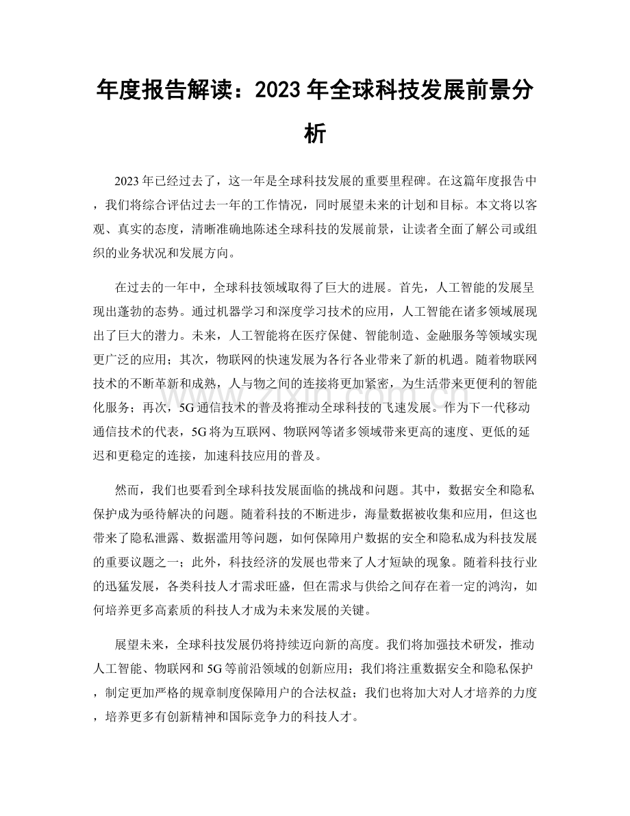 年度报告解读：2023年全球科技发展前景分析.docx_第1页