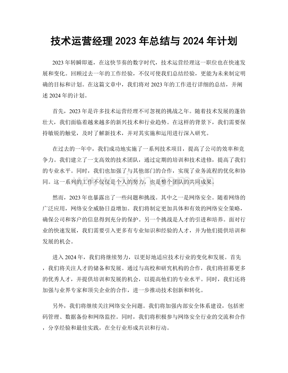 技术运营经理2023年总结与2024年计划.docx_第1页