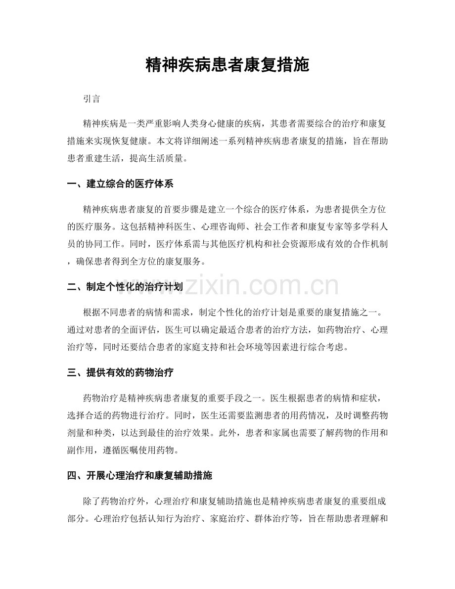 精神疾病患者康复措施.docx_第1页