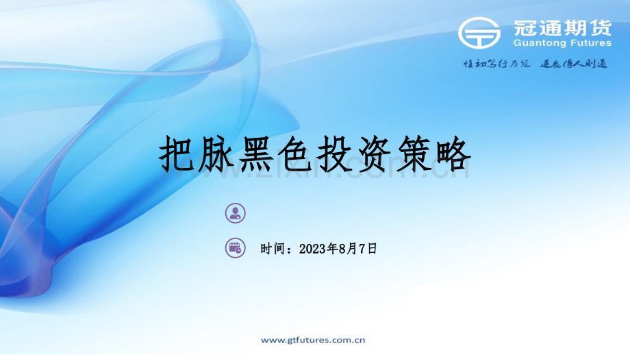 把脉黑色投资策略.pdf_第1页