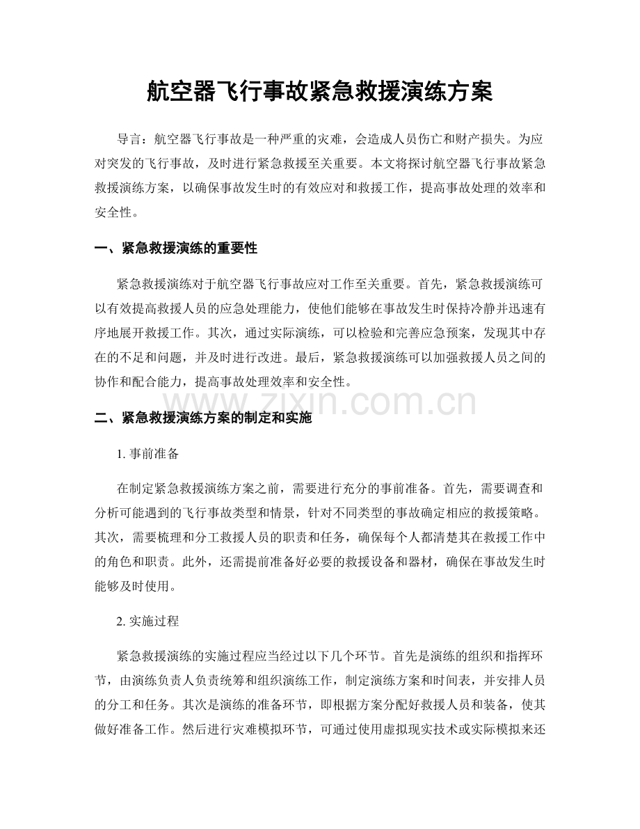 航空器飞行事故紧急救援演练方案.docx_第1页