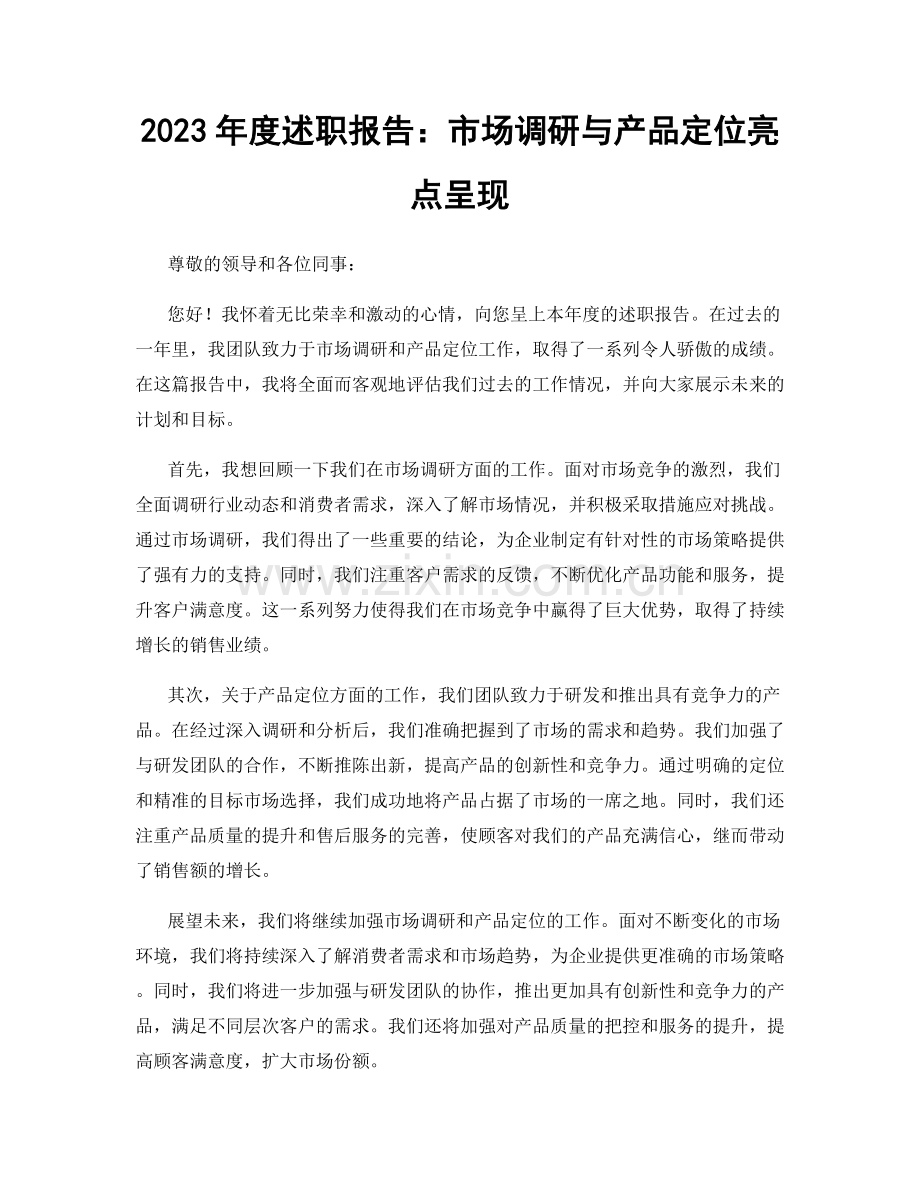 2023年度述职报告：市场调研与产品定位亮点呈现.docx_第1页
