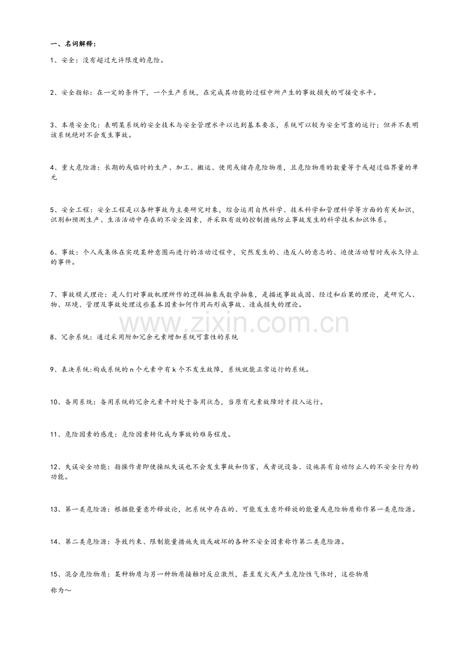 安全工程概论资料.doc_第1页