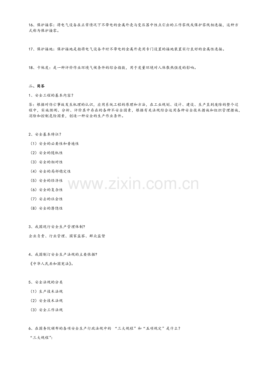 安全工程概论资料.doc_第2页