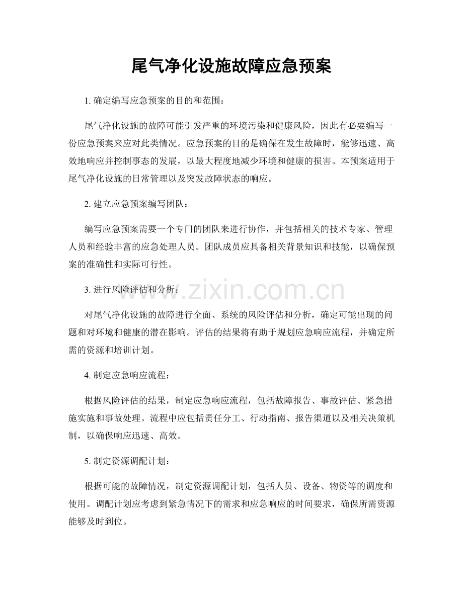尾气净化设施故障应急预案.docx_第1页