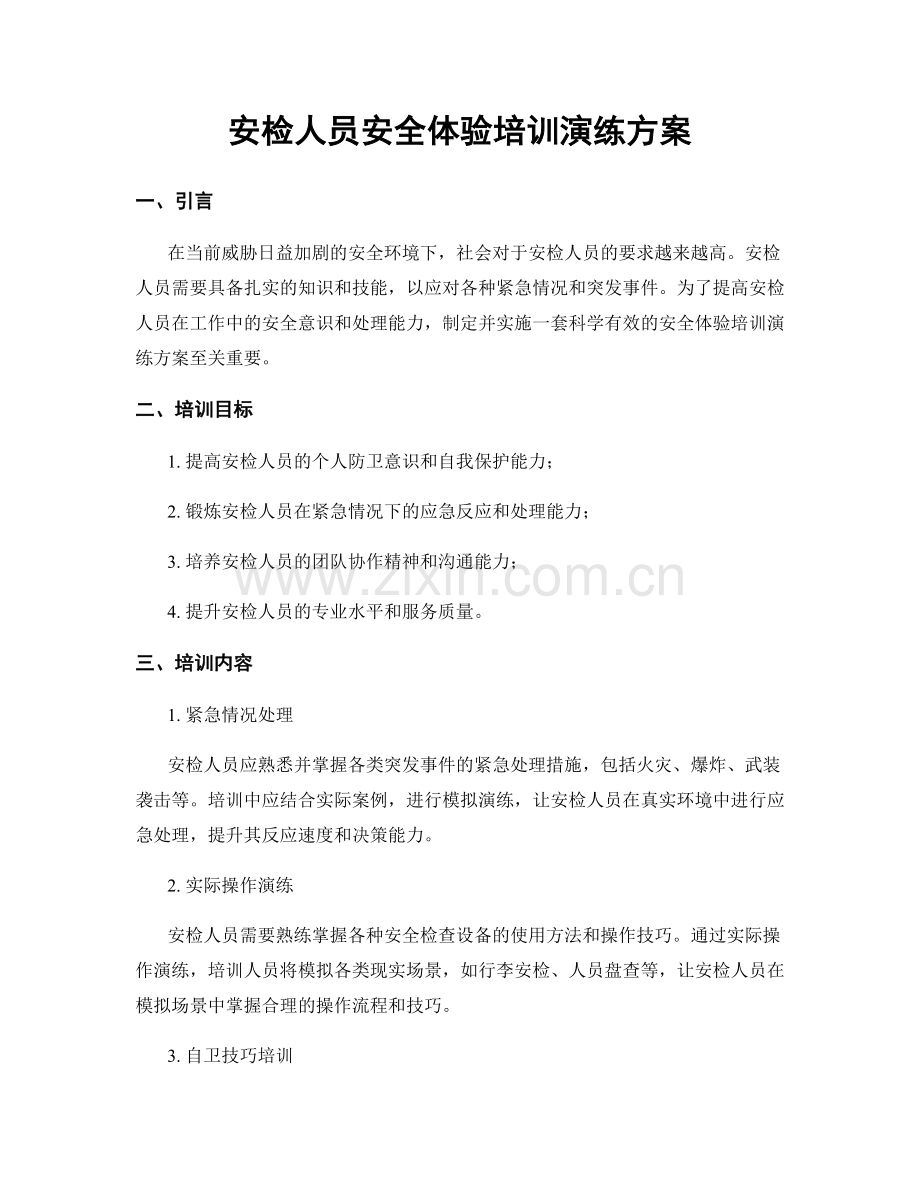 安检人员安全体验培训演练方案.docx_第1页