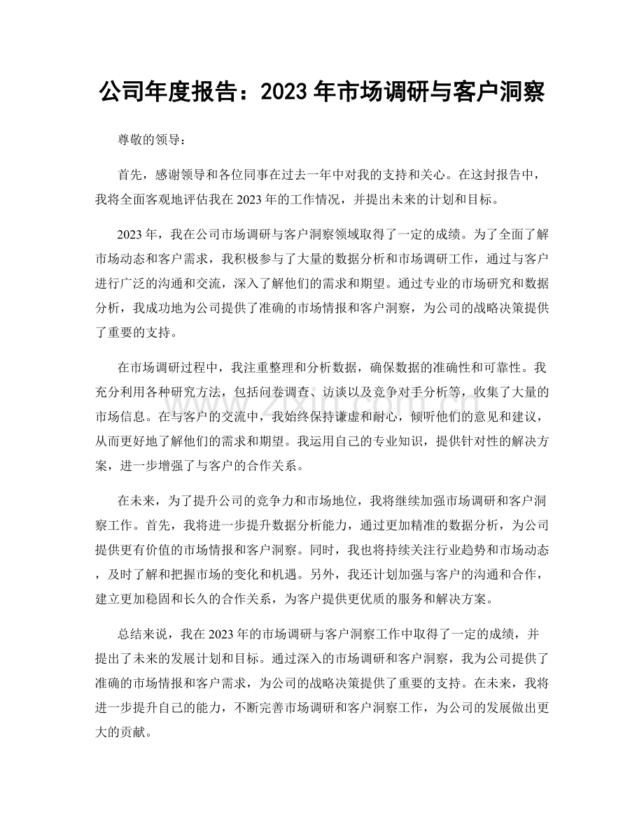 公司年度报告：2023年市场调研与客户洞察.docx_第1页