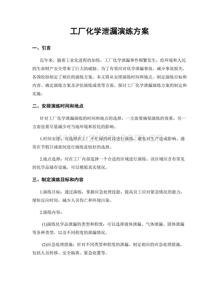 工厂化学泄漏演练方案.docx_第1页