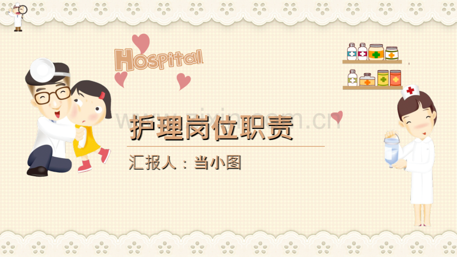 护理工作职责.ppt_第1页