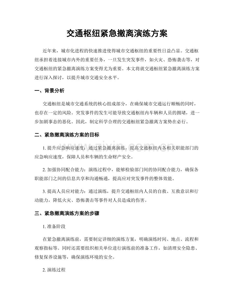交通枢纽紧急撤离演练方案.docx_第1页