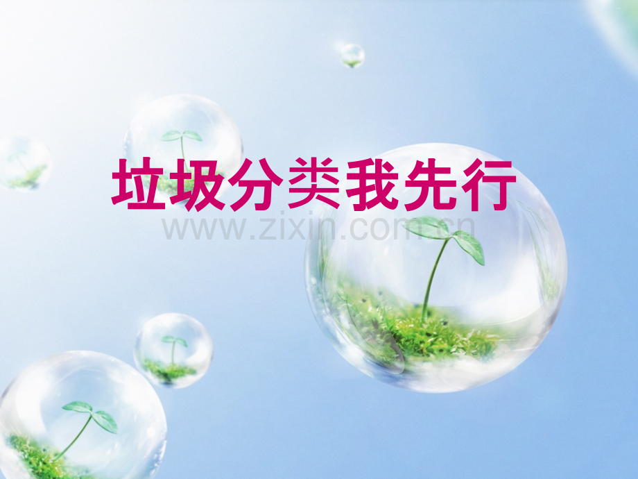 垃圾分类ppt22146.ppt_第1页